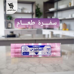 سفرة الغامدي 3 رول 9 كجم جمبو مقاس 120*120
