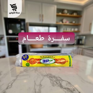 سفرة الغامدي رول ملون 50 قطعة مقاس 110*100