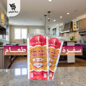 سفرة الغامدي رول 50 قطعة مقاس 85*110