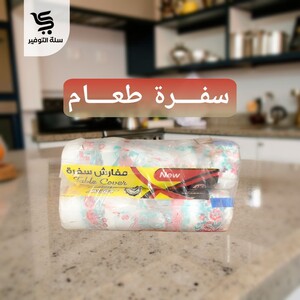 سفرة الغامدي 2 رول مشجر 10 كجم جمبو مقاس 120*120