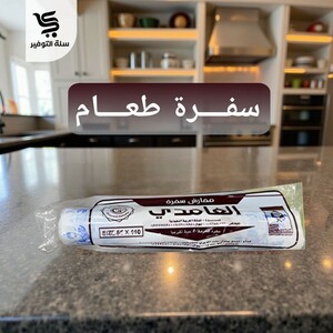 سفرة الغامدي رول 10 كجم جمبو مقاس 120*120