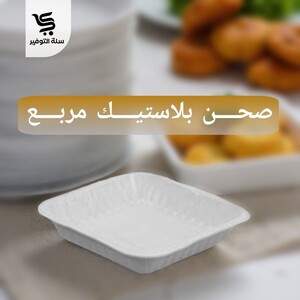 صحون الوطنية رقم 1 مربع 50 حبة