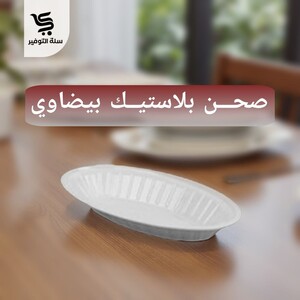 صحون الوطنية بيضاوي صغير 50 حبة