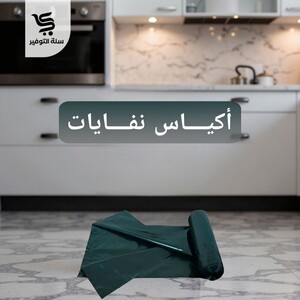 نفايات رول 50 جالون 8 كيلو