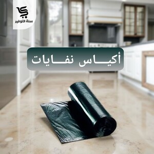 نفايات رول 55 جالون 8 كيلو