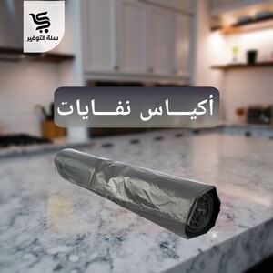 نفايات رول 30 جالون 8 كيلو