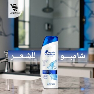 شامبو هيد اند شولدرز 600 مل نظيف وأنيق